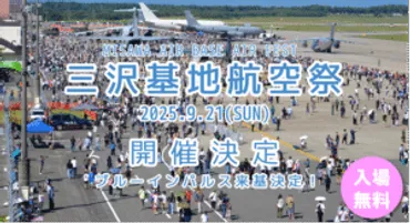 三沢基地航空祭2025はどうなる？イベント内容、アクセス方法、天気予報を徹底解説！三沢基地航空祭2025：飛行展示、基地内イベント、アクセス情報、天気予報