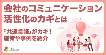 会社のコミュニケーション活性化のカギとは？カギは「共通言語」！施策や事例を紹介 