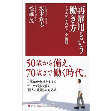 『再雇用という働き方』を紐解く！ミドルシニア世代のキャリア戦略とは？（キャリア、再雇用、人事制度改革？)ミドルシニアのキャリア戦略：企業事例から読み解く人事制度改革