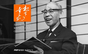 逆境に勝つ…心が強くする「松下幸之助の名言」 