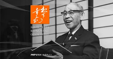 松下幸之助.com
