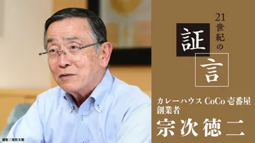 宗次徳二氏（カレーハウスCoCo壱番屋 創業者）の証言 第2回／｢日本一の事業承継｣ができた理由 