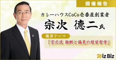 カレーハウスCoCo壱番屋 創業者・宗次 德二 氏 特別講演会「宗次流 独断と偏見の経営哲学」 