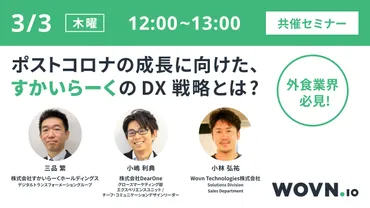ウェビナーレポート】『【外食業界必見】ポストコロナの成長に向けた、すかいらーくの DX 戦略とは？ 』～ すかいらーく・WOVN・DearOneの3社によるパネルディスカッション  ～ 
