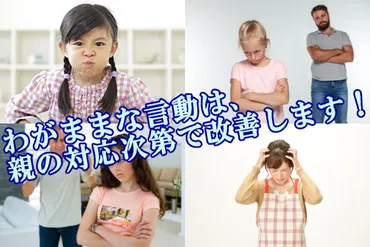 自己中心的な子供＜＜実は障害？＞＞親ができるしつけや対応法