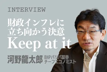 河野龍太郎氏に聞く！世界経済と日本経済の行方とは？（インフレ、賃金、収奪的システム？)BNPパリバ証券チーフエコノミスト河野龍太郎氏の見解