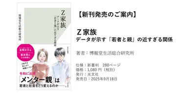 新刊発売のご案内】Ｚ家族 データが示す「若者と親」の近すぎる関係 著：博報堂生活総合研究所 