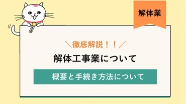 解体工事業登録と建設業許可の違い！ 