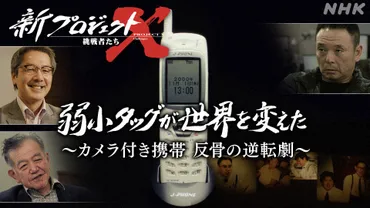 NHKさんの 『新プロジェクトX ～挑戦者たち～』 で2024年4月13日に放送された「弱小タッグが世界を変えた ～カメラ付き携帯  反骨の逆転劇～」が本日8月3日に再放送された関係で8月10日朝8時59分まで見逃し配信中！: 想い出を未来へ運ぶ始発駅＊安瑠芭夢驛 吉 川 写 真 店