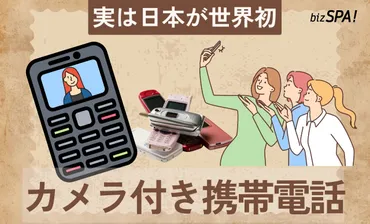 自撮りの原点!?「カメラ付き携帯電話」は日本生まれ【実は日本が世界初】 