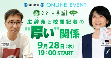 オンラインイベント：ことば茶話第1回 広辞苑と校閲記者の゛厚い゛関係 ※申し込みの受け付けは終了しました 