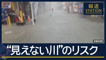 谷底地形に雨水集中か…都市型水害゛見えない川゛のリスク゛第二の下水管゛で対策急ぐ（テレビ朝日系（ANN）） 