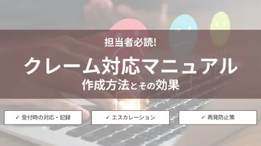 クレーム対応マニュアルの作成方法とその効果 