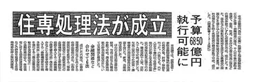 住専処理法成立、公的資金6850億円投入