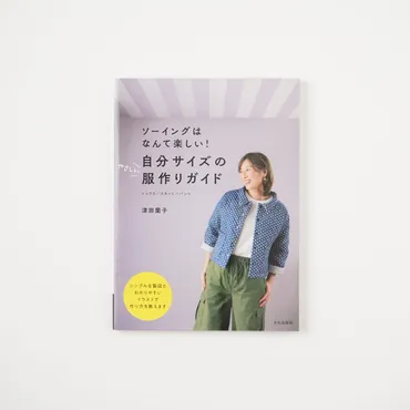自分サイズのやさしい服作りガイド 