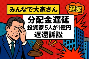 「みんなで大家さん」の衝撃：分配金未払い問題と投資家への影響？分配金遅延、行政処分、そして投資家への影響