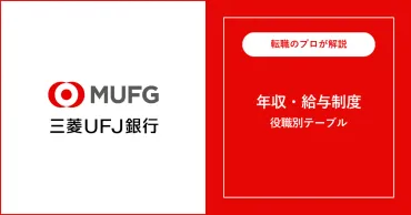 独自】三菱UFJ銀行の年収は平均856万円！役職別給与も解説