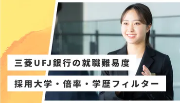 三菱UFJ銀行】就職難易度・採用大学・学歴フィルター・倍率・選考対策を解説 