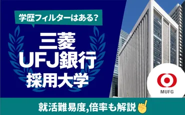 就職難易度は？】三菱UFJ銀行の採用大学一覧