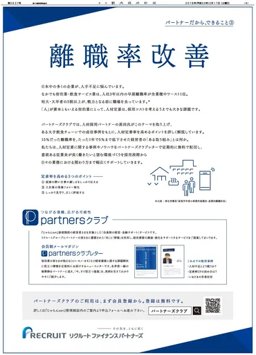 PR】パートナーだからできること３ 離職率改善 