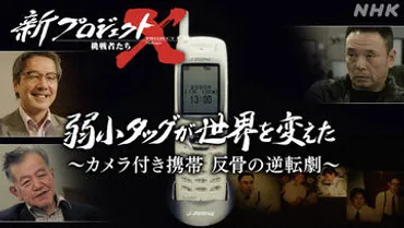 国立科学博物館、写メール初号機「J