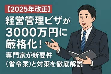 経営管理ビザ取得への道：2025年厳格化の最新情報と対策（外国人起業、日本語能力、株式会社TOPランゲージ）？2025年10月中旬からの経営・管理ビザ厳格化と外国人起業家のための対策