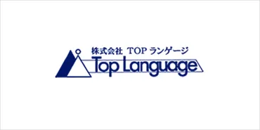 翻訳・通訳】翻訳・通訳・外国人日本語教育 30年の実績：株式会社TOPランゲージ – 海外人材タイムス