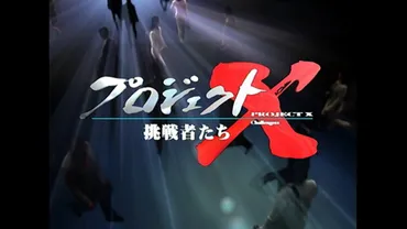 今夜9時NHK「プロジェクトX」はVHS 対 ベータ。執念の逆転劇 