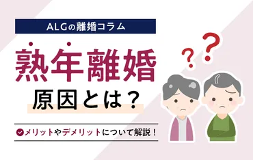 熟年離婚の5つの原因やメリット・デメリット、後悔しないための準備 