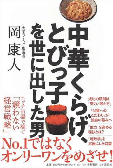 クラゲ惣菜で成功！大栄フーズ会長 岡康人のオンリーワン戦略とは？ニッチ市場を開拓した 岡康人氏の経営戦略