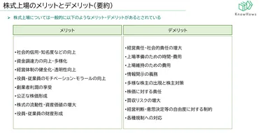 株式上場（IPO）のメリットとデメリットとは 