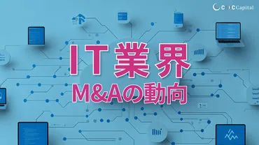 SES業界のM&A成功への道？ 買収事例と課題、今後の展望を徹底解説！SES業界におけるM&Aの現状と未来