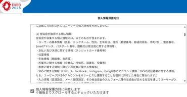 異様な万博の個人情報保護方針が改訂される。さてどうなった？ 