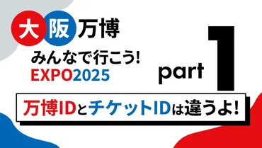 万博IDとチケットIDは違います。 
