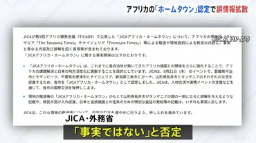 JICAアフリカ・ホームタウン事業とは？誤解と混乱、そして真実を追究！TICAD、木更津市、今治市…揺れる国際交流