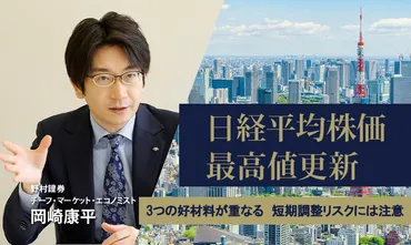日経平均株価、最高値更新 3つの好材料が重なる中、短期調整リスクには要警戒 野村證券・岡崎康平 