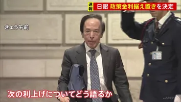 日銀金融政策、利上げはいつ？植田日銀の判断と、市場への影響(？マーク)日銀の金融政策決定会合と、利上げによる家計・企業への影響