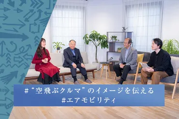 Vol.3データで伝える゛空飛ぶクルマ゛の価値│慶應大学院SDM研究科・山形与志樹さんとエアモビリティのあるまちづくりを考える 