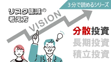 3分で読める】リスク低減の3つの考え方 その1「分散投資」