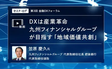 目指すは「地域価値共創」九州フィナンシャルグループのDXの進め方 