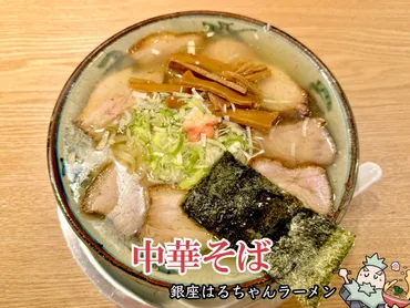 銀座はるちゃんラーメン＠東銀座】超人気『ちゃん系』２号店 