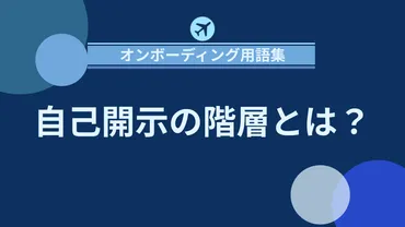 自己開示の階層とは？信頼関係を深めるステップ
