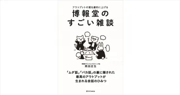 新刊発売のご案内】アウトプットの質を劇的に上げる 「博報堂のすごい雑談」 