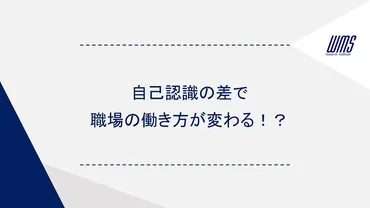 自己認識の差で職場の働き方が変わる！？