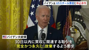 バイデン大統領 USスチール買収に中止命令 「アメリカの国家安全保障を損なうおそれ」 