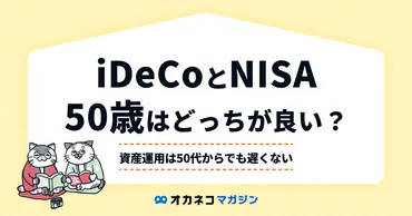 50歳から始めるならiDeCoとNISAどっち？ 50代からでも間に合う資産形成の始め方 