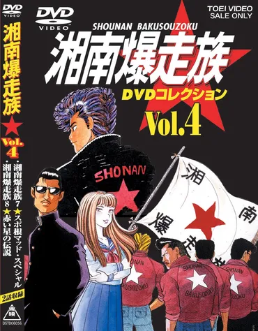 湘南爆走族 DVDコレクション Vol.4 