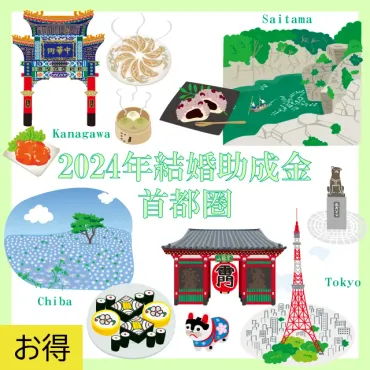 2024年度 対象地域一覧つき！結婚助成金