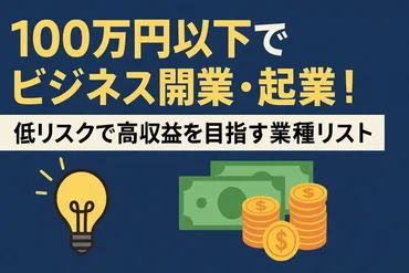 100万円以下でビジネス開業・起業！低リスクで高収益を目指す業種リスト 