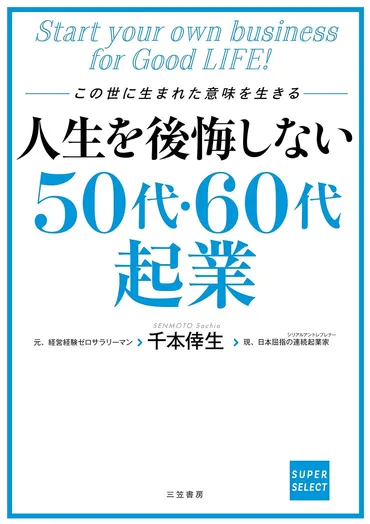 10月3日発売！】人生を後悔しない50代・60代起業 – 出版コンサルティングの天才工場